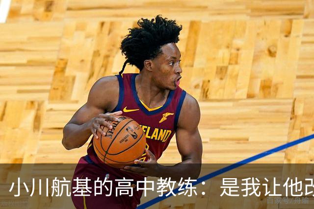 小川航基的高中教练：是我让他改踢前锋，他的进球欲望非常强烈